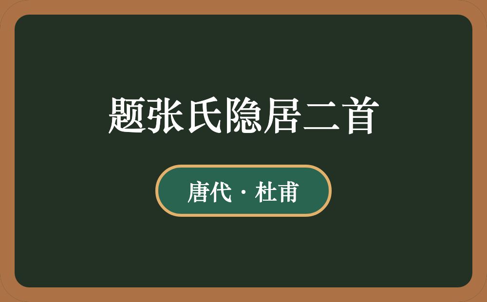 题张氏隐居二首