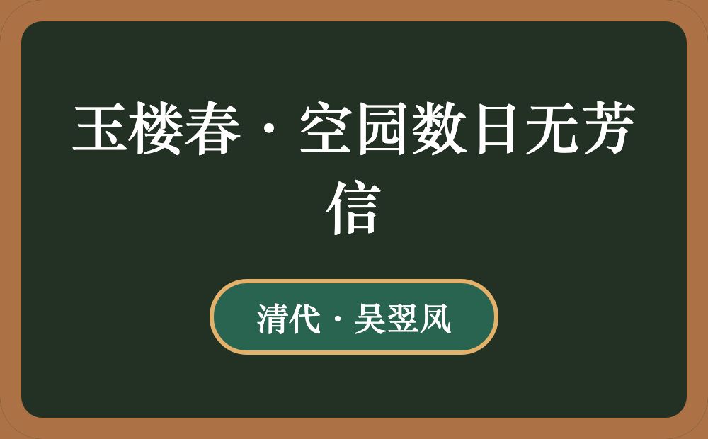 玉楼春·空园数日无芳信