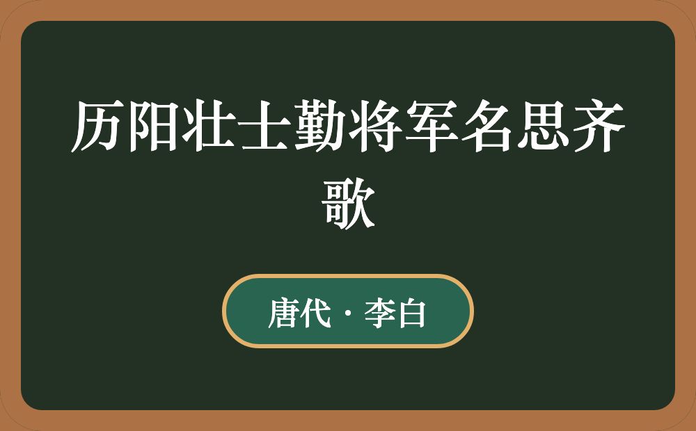 历阳壮士勤将军名思齐歌