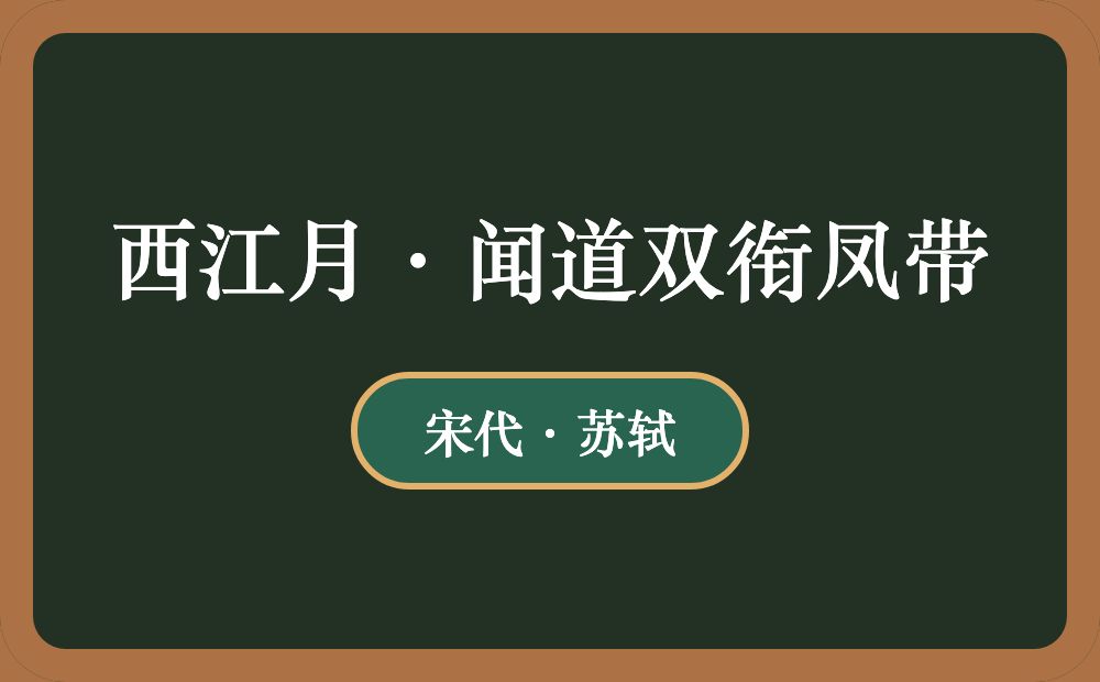 西江月·闻道双衔凤带