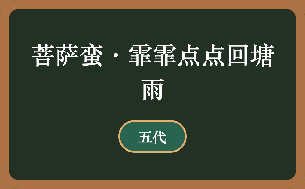 菩萨蛮·霏霏点点回塘雨