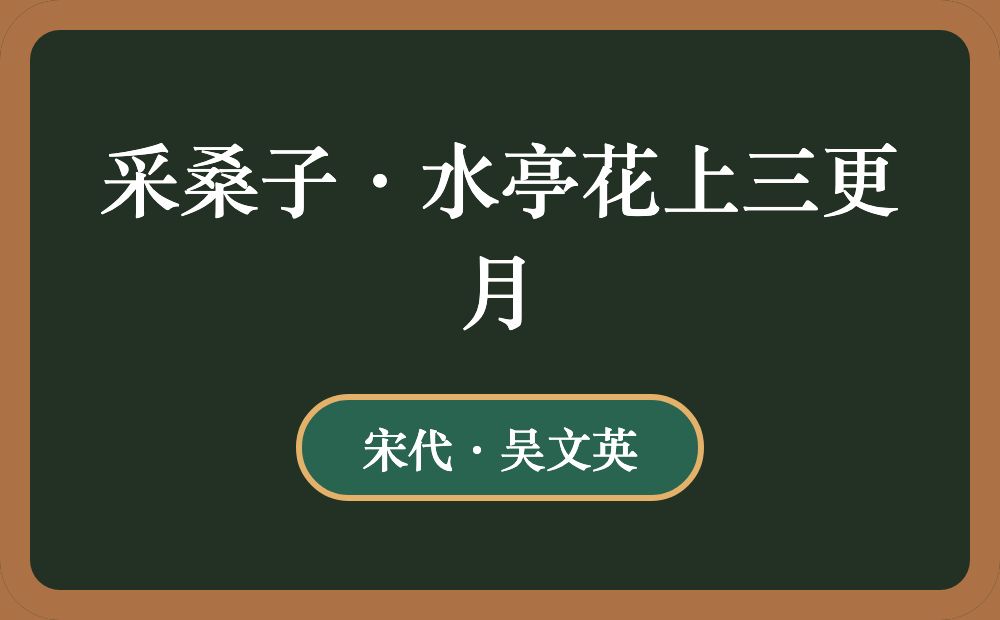 采桑子·水亭花上三更月