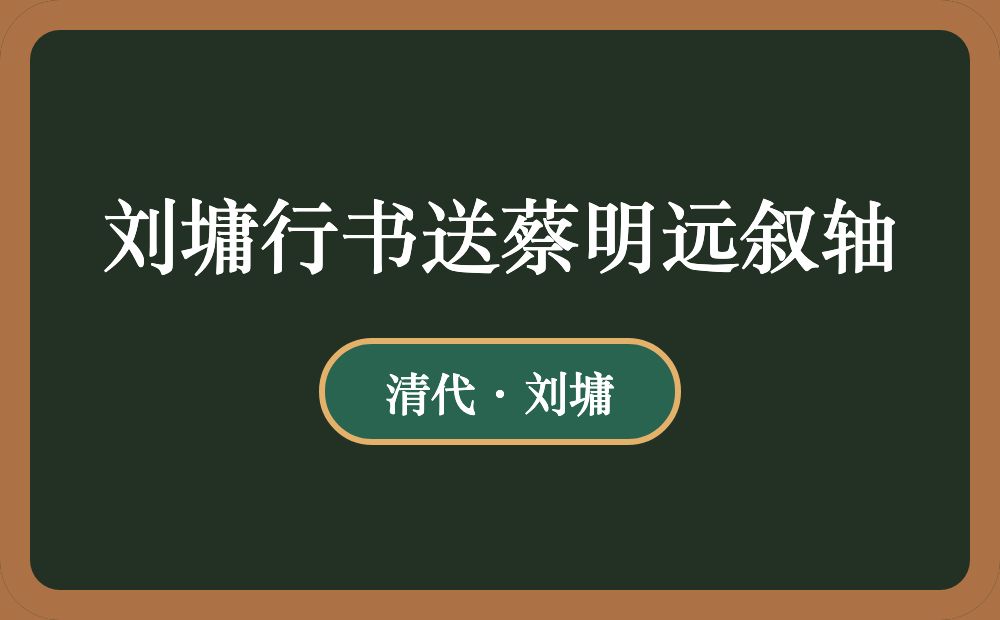 刘墉行书送蔡明远叙轴