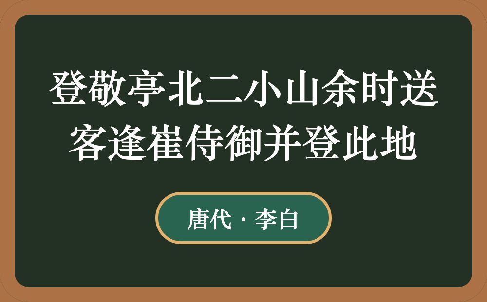 登敬亭北二小山余时送客逢崔侍御并登此地