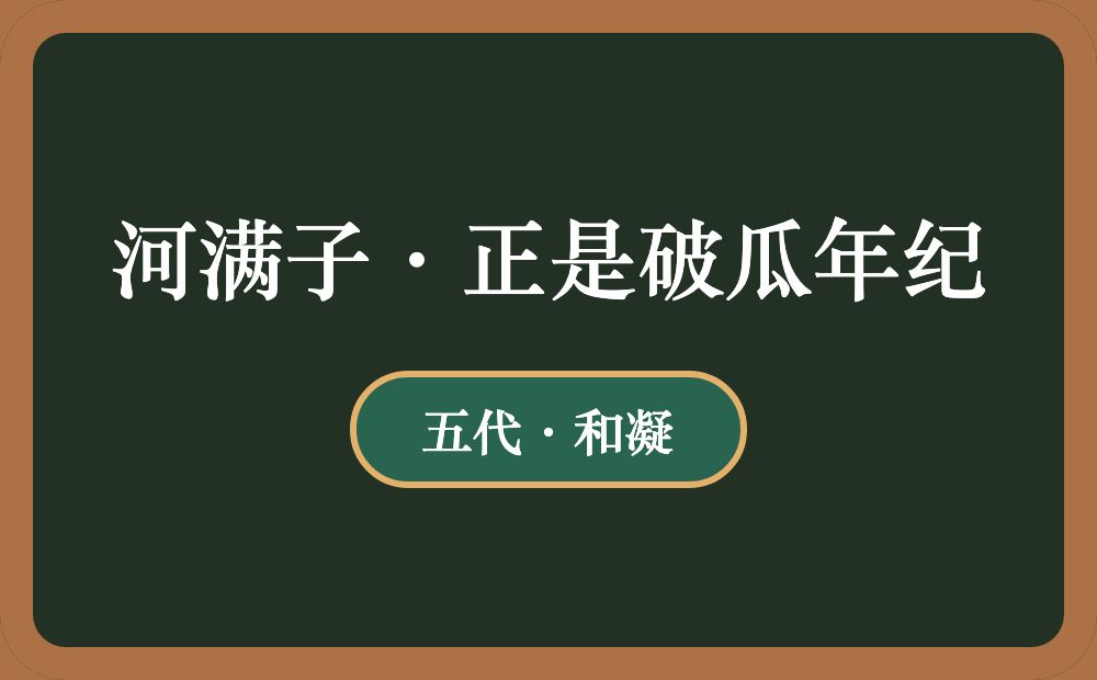 河满子·正是破瓜年纪