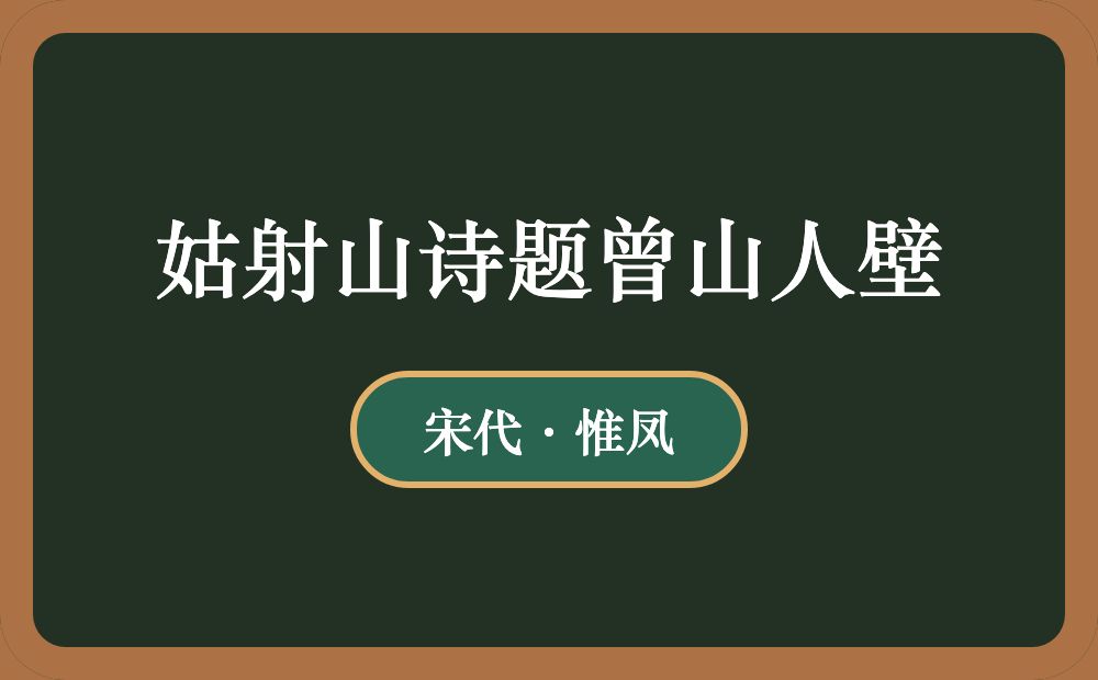 姑射山诗题曾山人壁