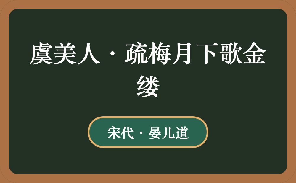 虞美人·疏梅月下歌金缕