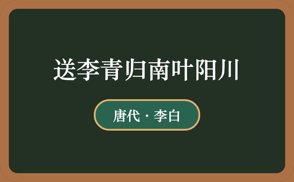 送李青归南叶阳川