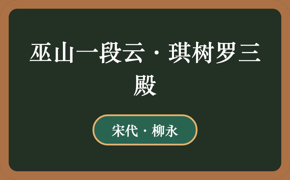 巫山一段云·琪树罗三殿