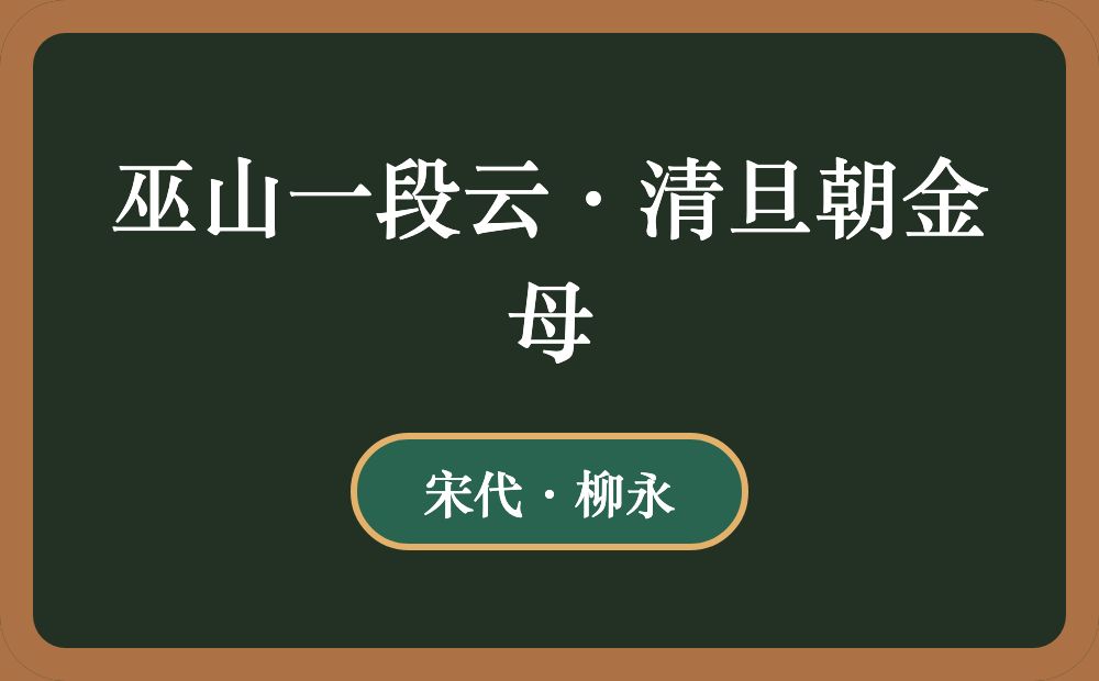 巫山一段云·清旦朝金母