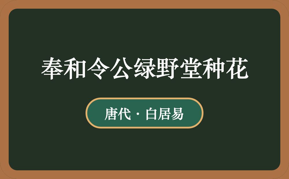 奉和令公绿野堂种花