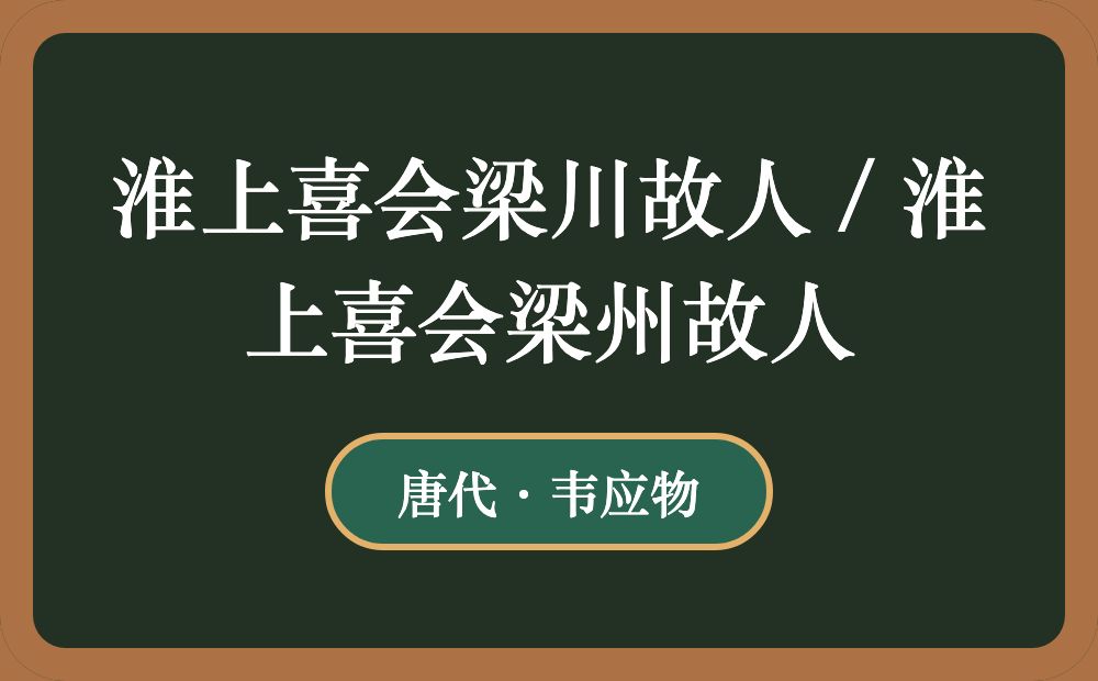 淮上喜会梁川故人 / 淮上喜会梁州故人