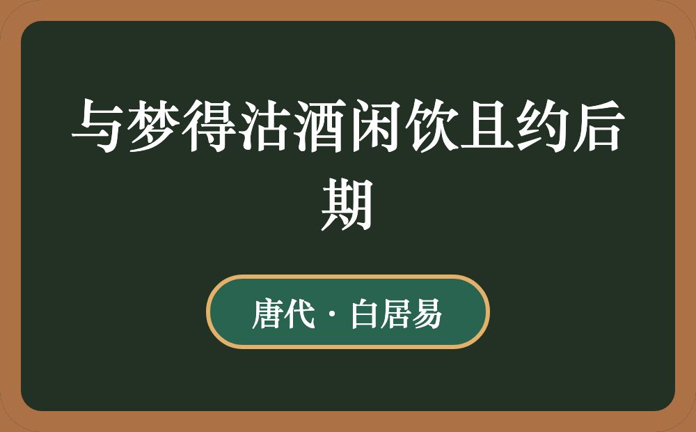 与梦得沽酒闲饮且约后期