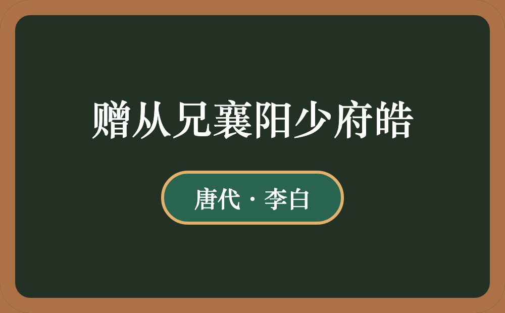 赠从兄襄阳少府皓