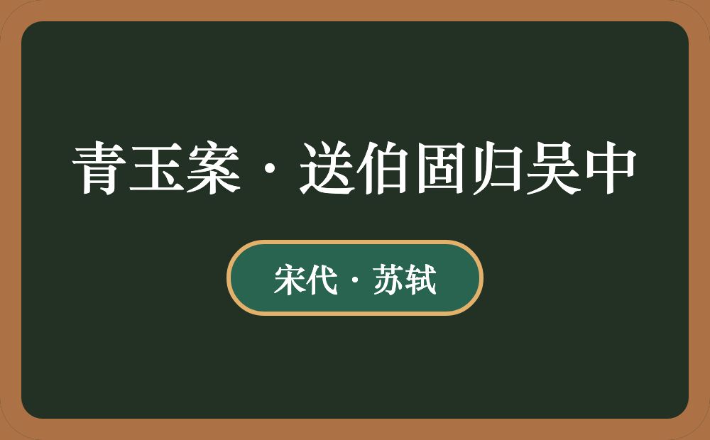 青玉案·送伯固归吴中