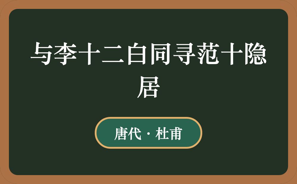 与李十二白同寻范十隐居