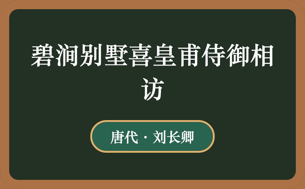 碧涧别墅喜皇甫侍御相访