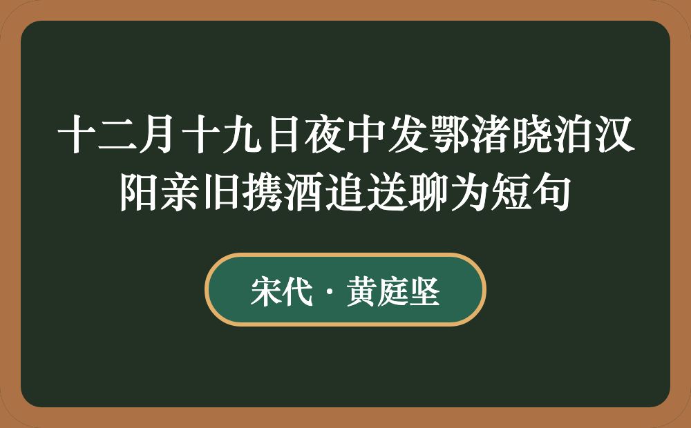 十二月十九日夜中发鄂渚晓泊汉阳亲旧携酒追送聊为短句