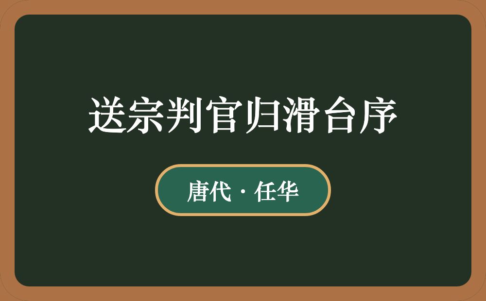 送宗判官归滑台序