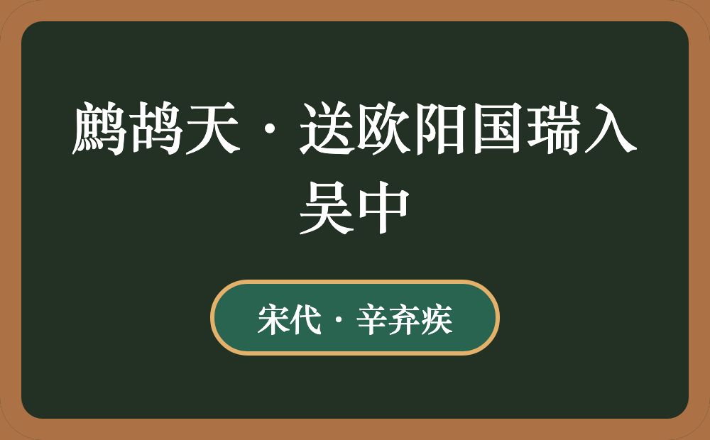 鹧鸪天·送欧阳国瑞入吴中