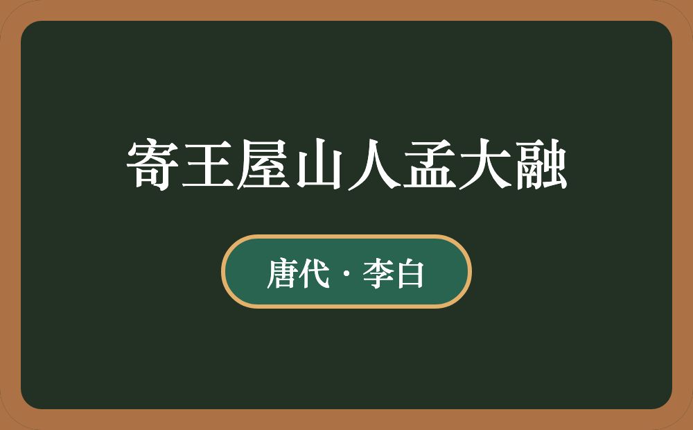 寄王屋山人孟大融