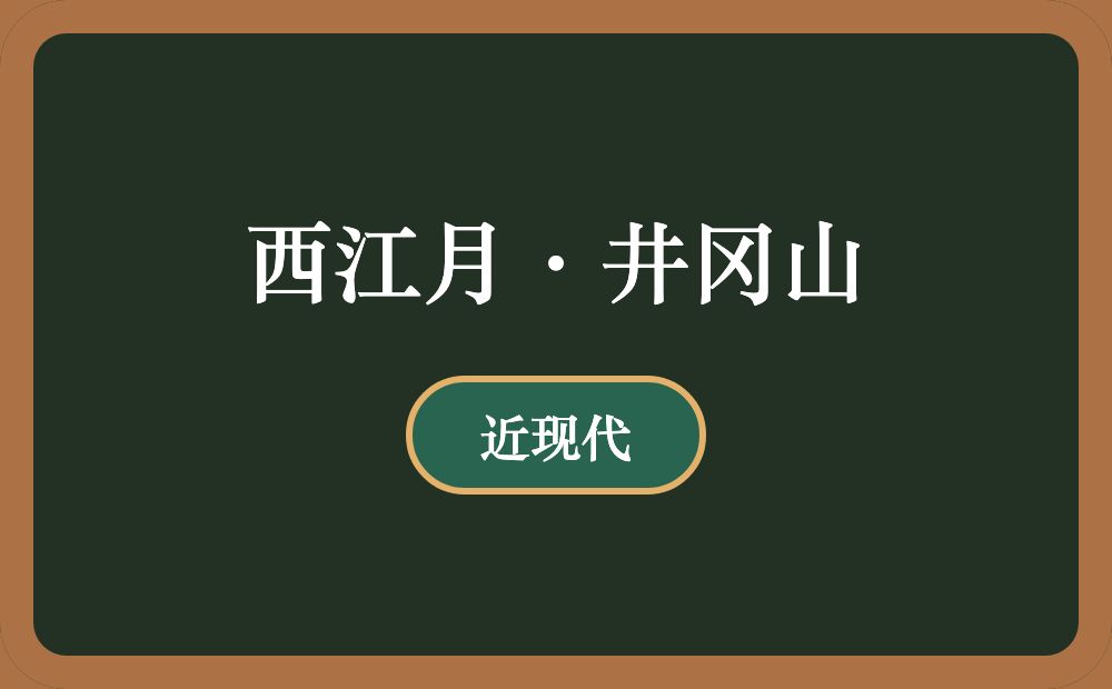 西江月·井冈山