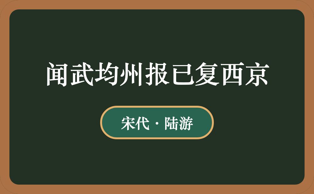 闻武均州报已复西京