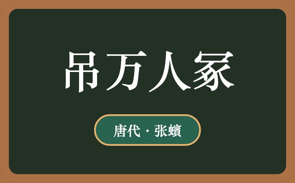 吊万人冢