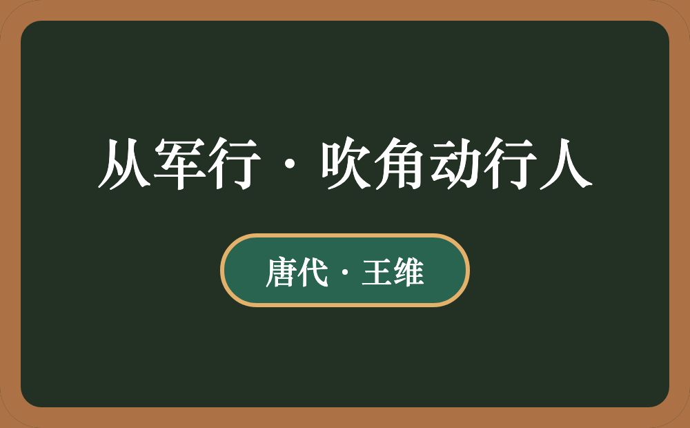 从军行·吹角动行人