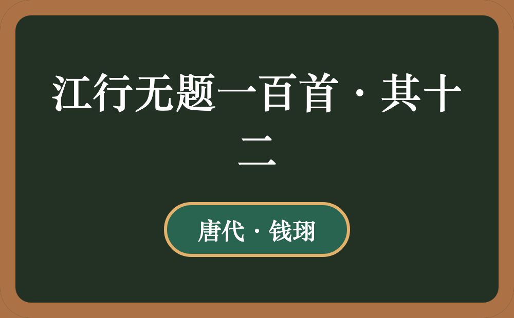 江行无题一百首·其十二