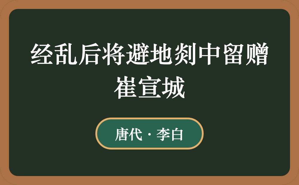 经乱后将避地剡中留赠崔宣城