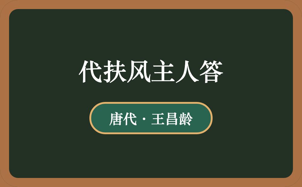 代扶风主人答