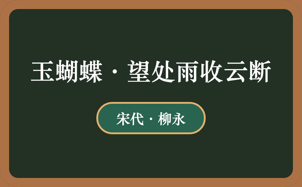 玉蝴蝶·望处雨收云断