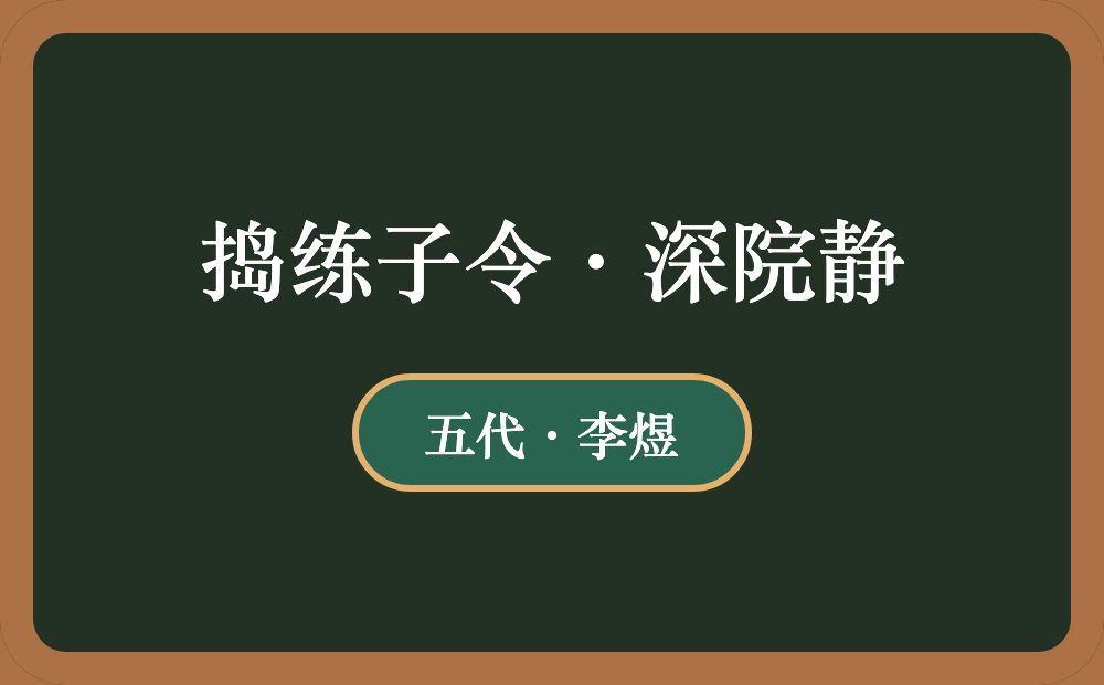 捣练子令·深院静