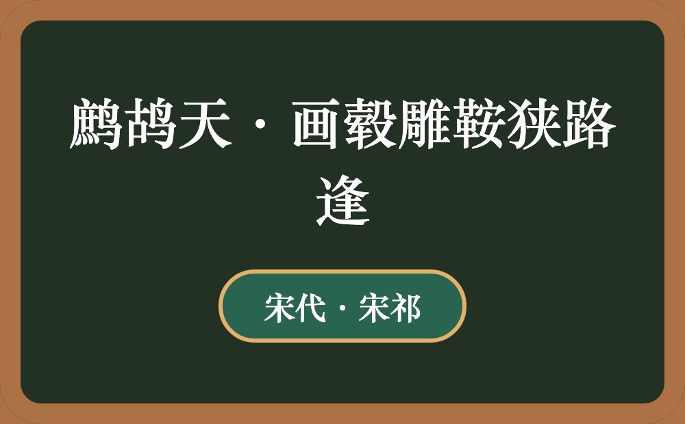 鹧鸪天·画毂雕鞍狭路逢