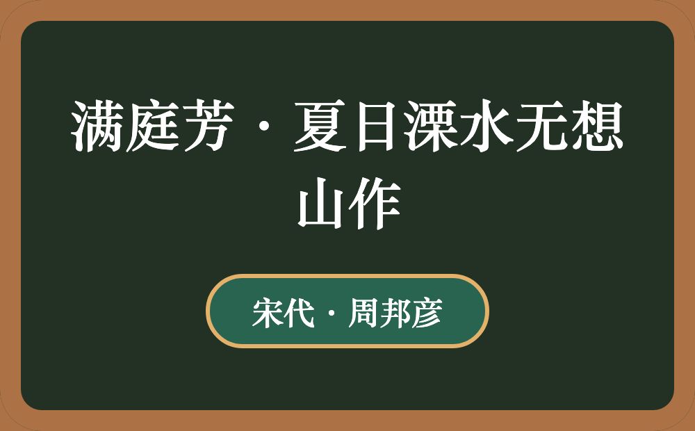 满庭芳·夏日溧水无想山作