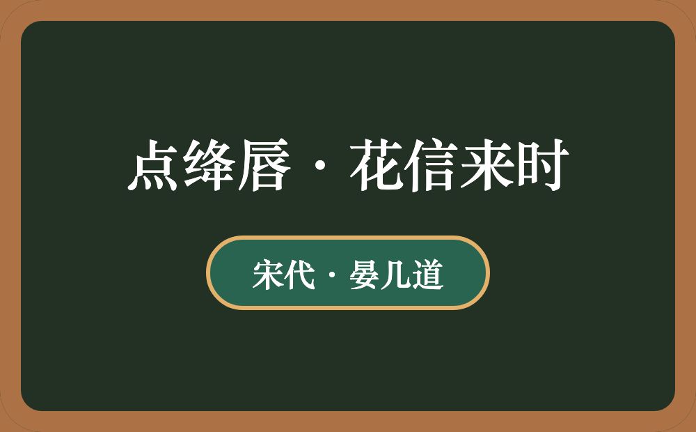 点绛唇·花信来时