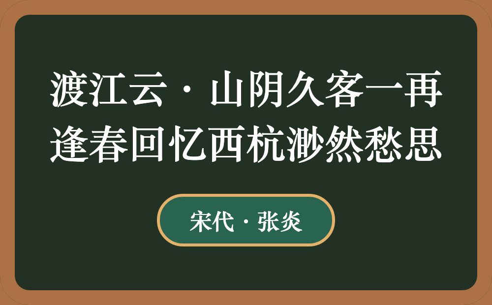 渡江云·山阴久客一再逢春回忆西杭渺然愁思