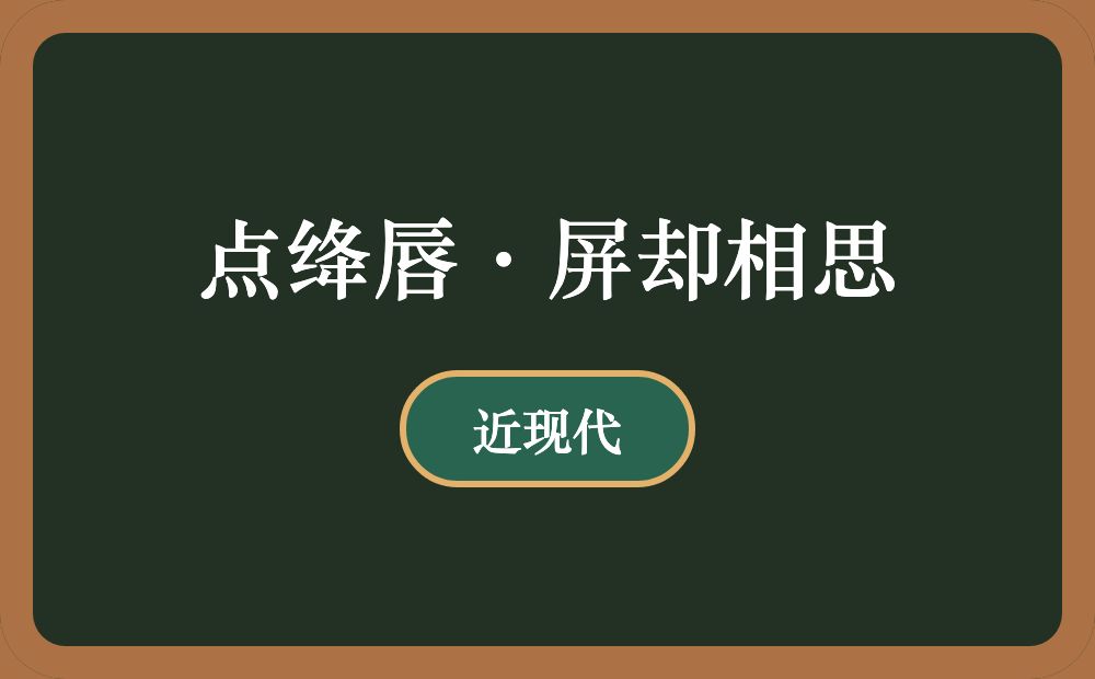 点绛唇·屏却相思