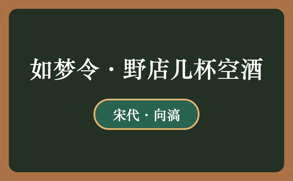 如梦令·野店几杯空酒