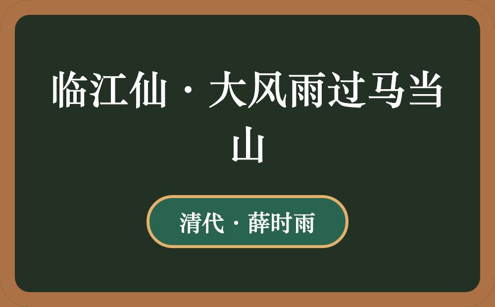 临江仙·大风雨过马当山