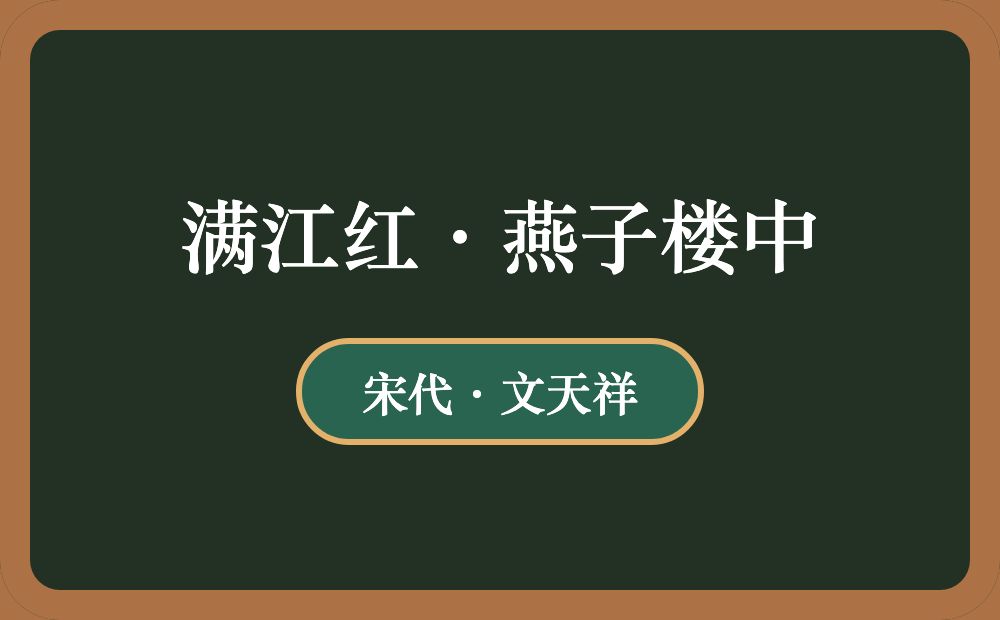 满江红·燕子楼中