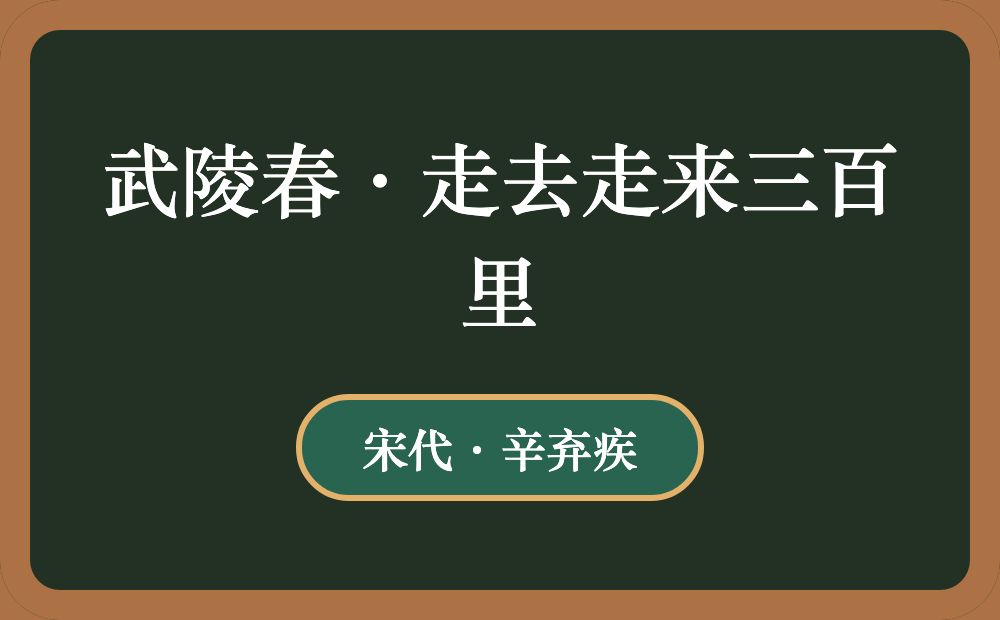 武陵春·走去走来三百里