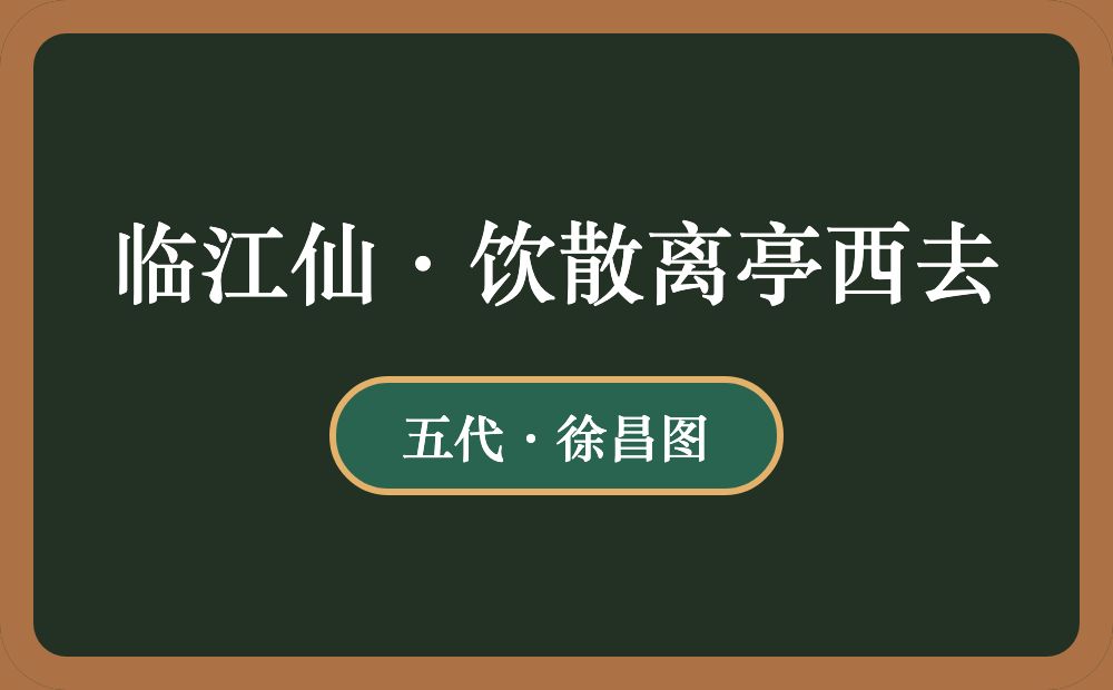 临江仙·饮散离亭西去