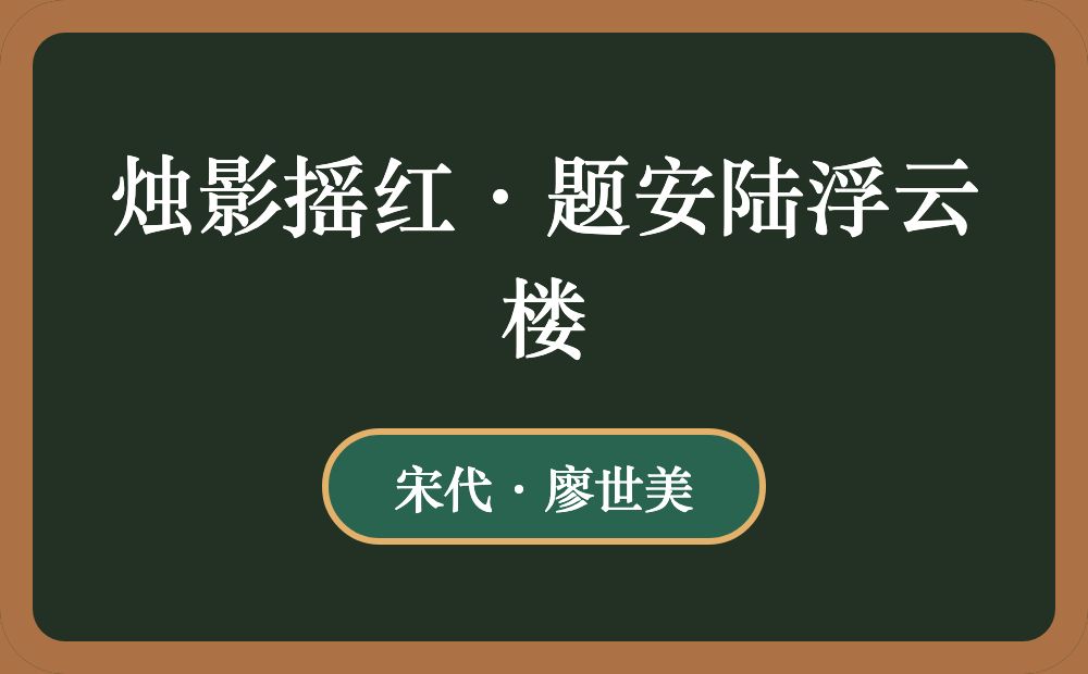 烛影摇红·题安陆浮云楼