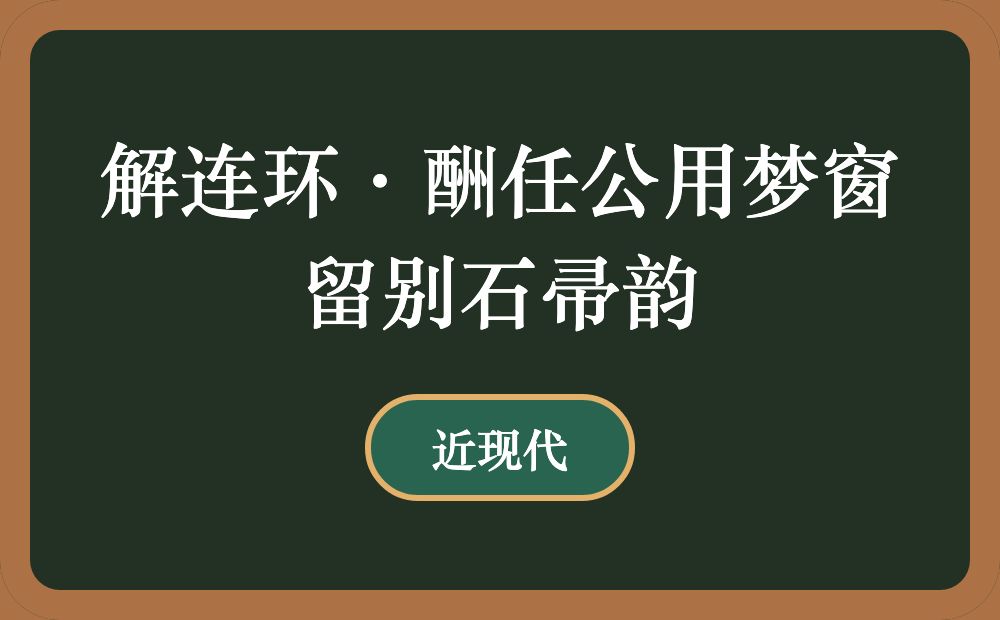 解连环·酬任公用梦窗留别石帚韵