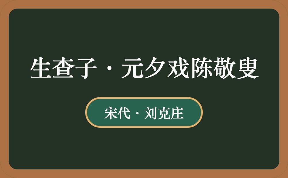 生查子·元夕戏陈敬叟