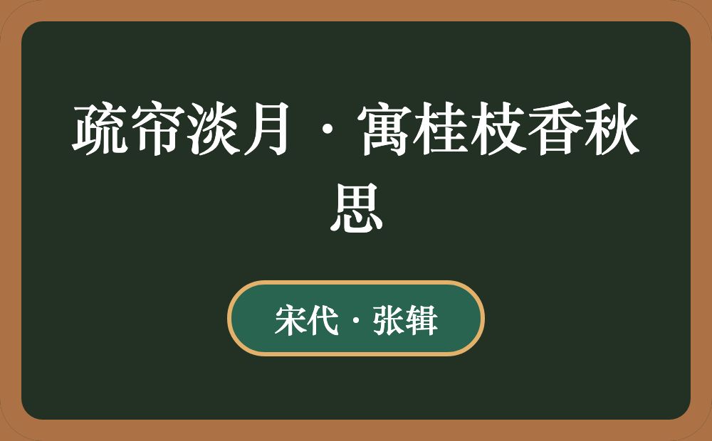 疏帘淡月·寓桂枝香秋思