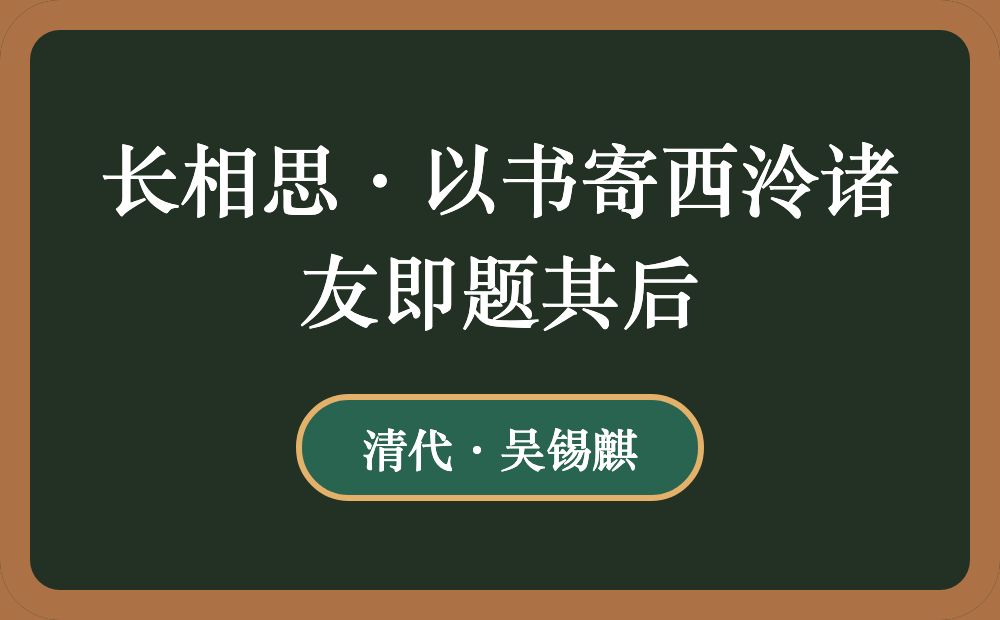 长相思·以书寄西泠诸友即题其后