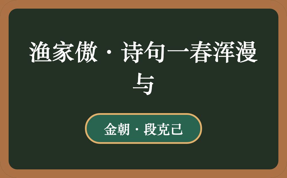 渔家傲·诗句一春浑漫与